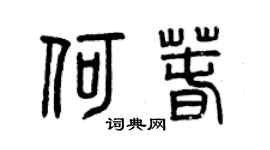 曾慶福何春篆書個性簽名怎么寫