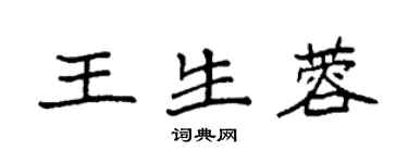 袁強王生蓉楷書個性簽名怎么寫