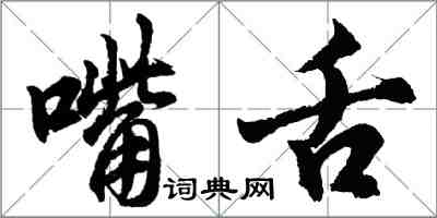 胡問遂嘴舌行書怎么寫