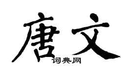 翁闓運唐文楷書個性簽名怎么寫
