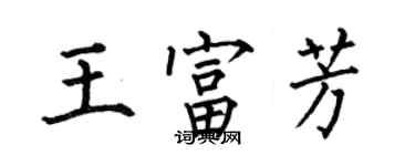何伯昌王富芳楷書個性簽名怎么寫