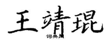 丁謙王靖琨楷書個性簽名怎么寫