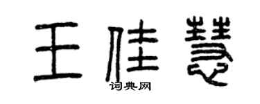 曾慶福王佳慧篆書個性簽名怎么寫