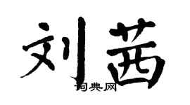 翁闓運劉茜楷書個性簽名怎么寫