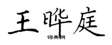 丁謙王曄庭楷書個性簽名怎么寫