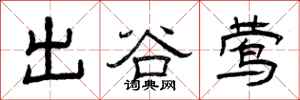 曾慶福出谷鶯隸書怎么寫