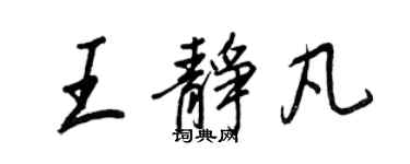 王正良王靜凡行書個性簽名怎么寫