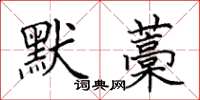 田英章默藁楷書怎么寫