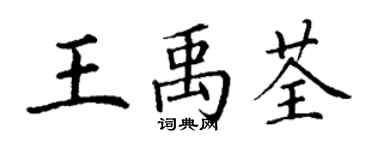 丁謙王禹荃楷書個性簽名怎么寫