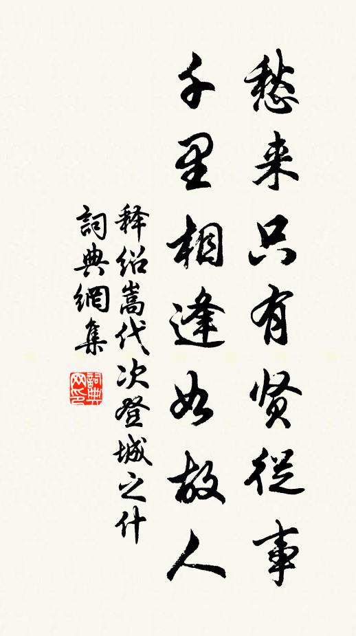 一視之仁，昭此聖學 詩詞名句