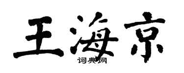 翁闓運王海京楷書個性簽名怎么寫