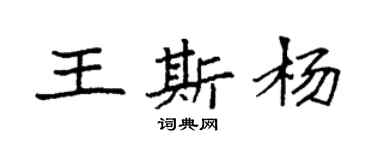 袁強王斯楊楷書個性簽名怎么寫