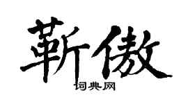 翁闓運靳傲楷書個性簽名怎么寫