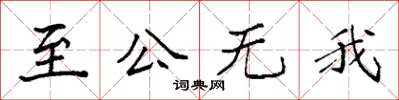 袁強至公無我楷書怎么寫