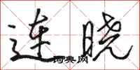 駱恆光連曉行書怎么寫