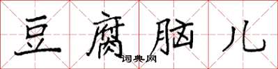 袁強豆腐腦兒楷書怎么寫