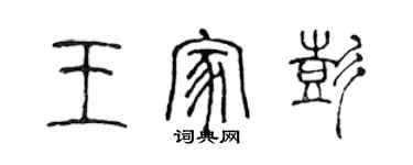 陳聲遠王家彭篆書個性簽名怎么寫