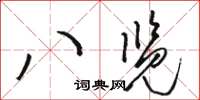 駱恆光八覽草書怎么寫
