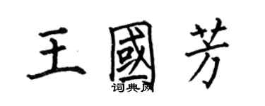 何伯昌王國芳楷書個性簽名怎么寫