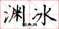 丁謙淵冰楷書怎么寫