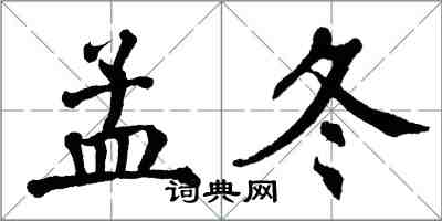 翁闓運孟冬楷書怎么寫