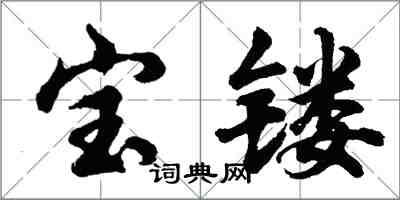 胡問遂寶鏤行書怎么寫