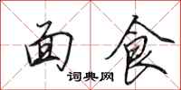 田英章麵食行書怎么寫