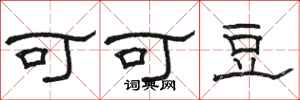 駱恆光可可豆隸書怎么寫