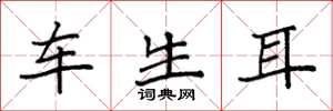 袁強車生耳楷書怎么寫