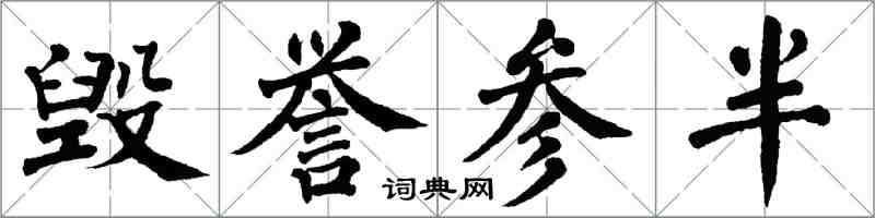 翁闓運毀譽參半楷書怎么寫