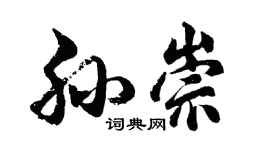 胡問遂孫崇行書個性簽名怎么寫