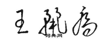 駱恆光王麗喬草書個性簽名怎么寫
