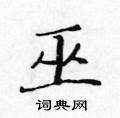 黃華生寫的硬筆楷書巫