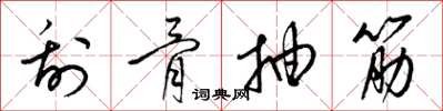 梁錦英刮骨抽筋草書怎么寫
