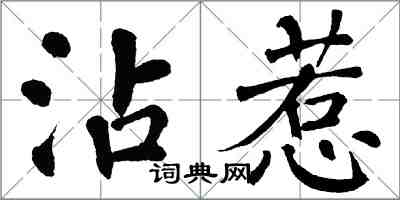 翁闓運沾惹楷書怎么寫