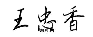 王正良王忠香行書個性簽名怎么寫