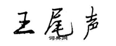 曾慶福王尾聲行書個性簽名怎么寫