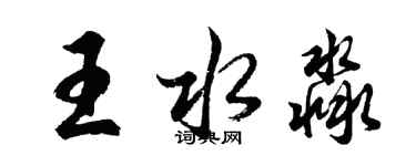 胡問遂王水淼行書個性簽名怎么寫