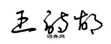 曾慶福王詩胡草書個性簽名怎么寫