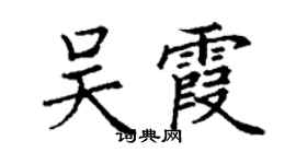丁謙吳霞楷書個性簽名怎么寫