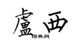 何伯昌盧西楷書個性簽名怎么寫