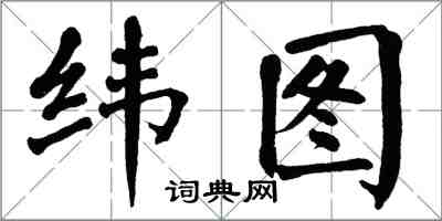 翁闓運緯圖楷書怎么寫