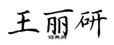 丁謙王麗研楷書個性簽名怎么寫