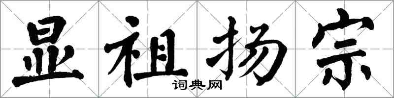 翁闓運顯祖揚宗楷書怎么寫