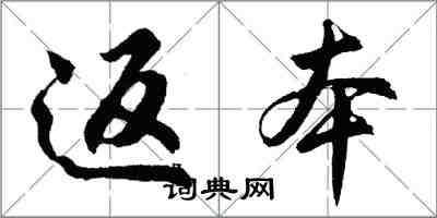 胡問遂返本行書怎么寫