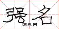 駱恆光強名隸書怎么寫