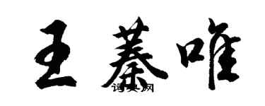 胡問遂王蓁唯行書個性簽名怎么寫