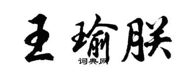 胡問遂王瑜朕行書個性簽名怎么寫