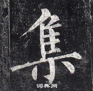 柳公權玄秘塔碑中集的寫法