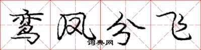龐中華鸞鳳分飛行書怎么寫